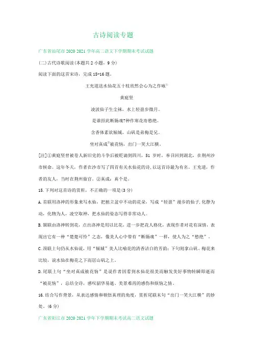 广东省部分学校2020-2021学年下学期高二语文期末解析版试卷分类汇编：古诗阅读专题(含解析)
