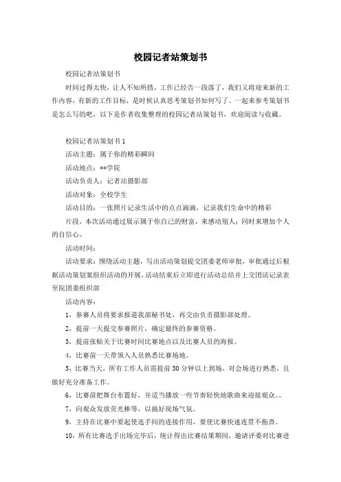校园记者站策划书