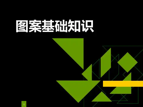 图案基础知识ppt课件