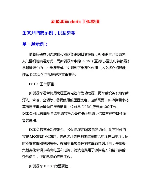 新能源车dcdc工作原理