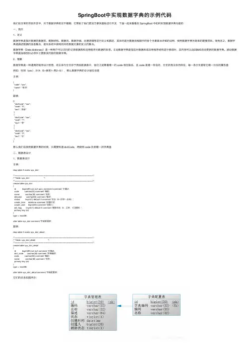 SpringBoot中实现数据字典的示例代码