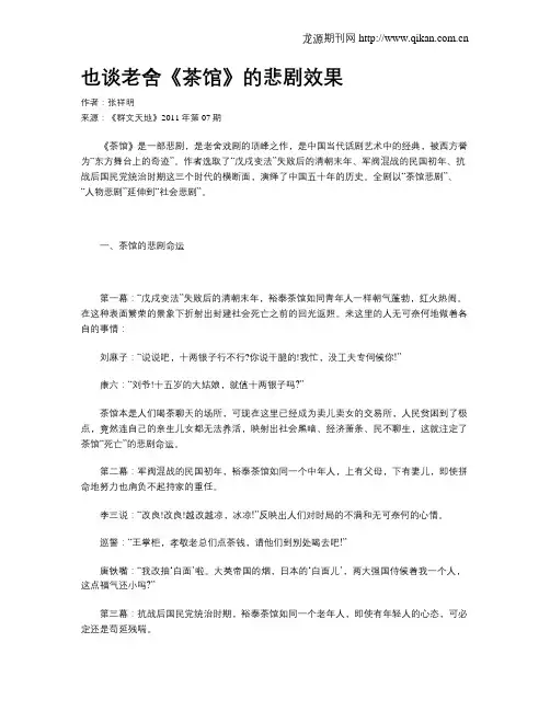 也谈老舍《茶馆》的悲剧效果