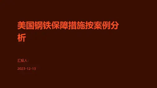 美国钢铁保障措施按案例分析