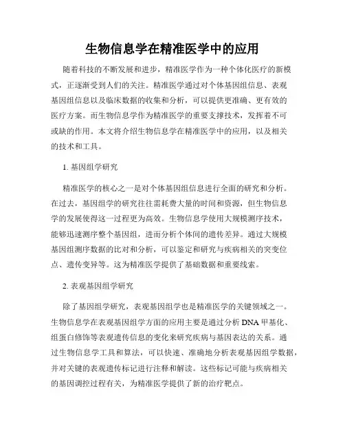 生物信息学在精准医学中的应用