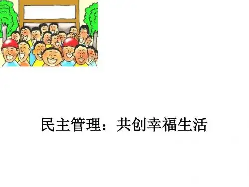 民主管理：共创幸福生活PPT课件10