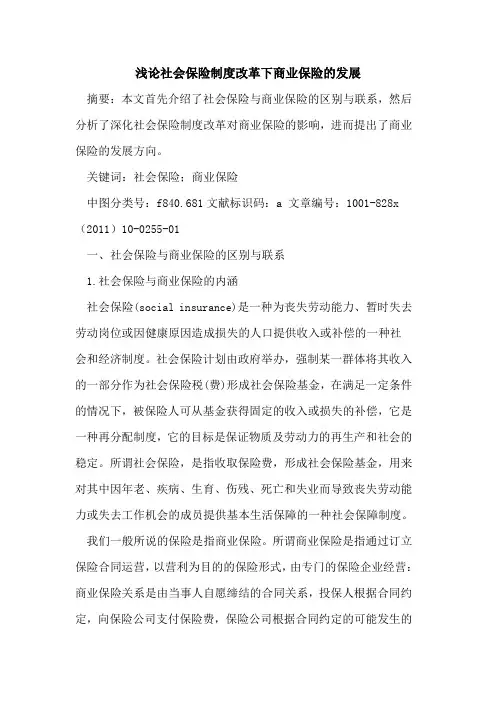 社会保险制度改革下商业保险发展
