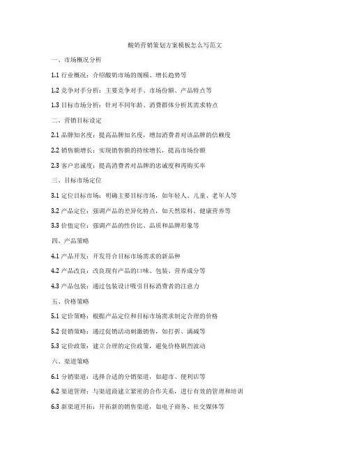 酸奶营销策划方案模板怎么写范文