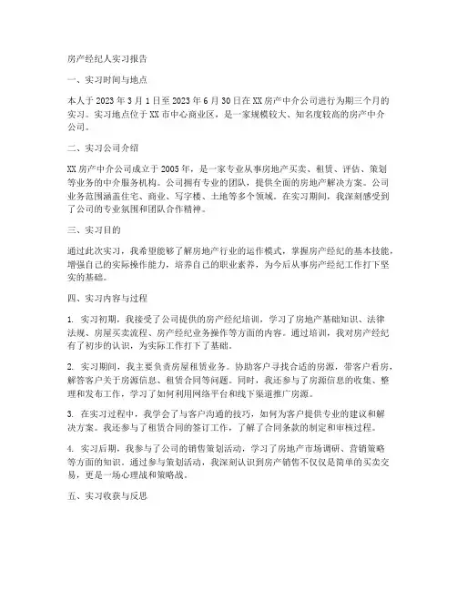 房产经纪人的实习报告