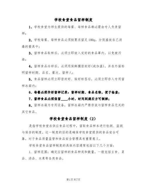 学校食堂食品留样制度(5篇)