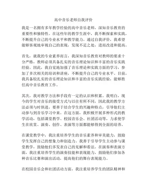 高中音乐老师自我评价