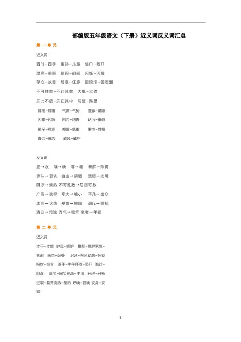 部编版五年级语文(下册)近义词反义词汇总