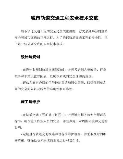 城市轨道交通工程安全技术交底