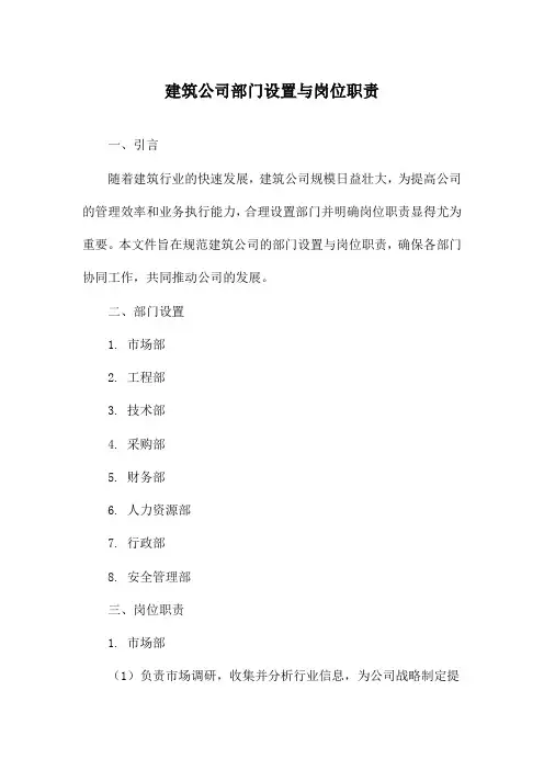 建筑公司部门设置与岗位职责