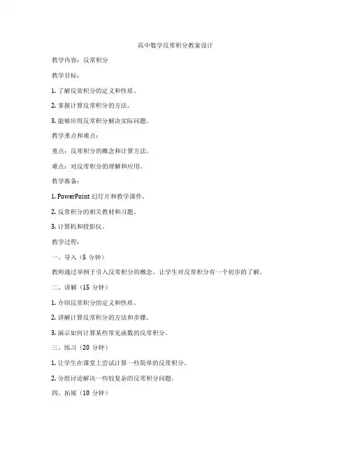 高中数学反常积分教案设计