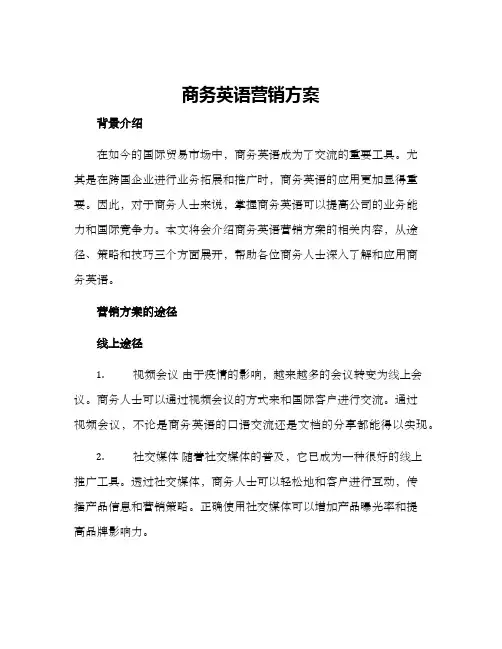 商务英语营销方案
