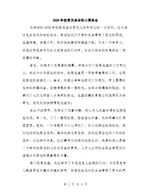 2024年抗雪灾活动的心得体会(2篇)