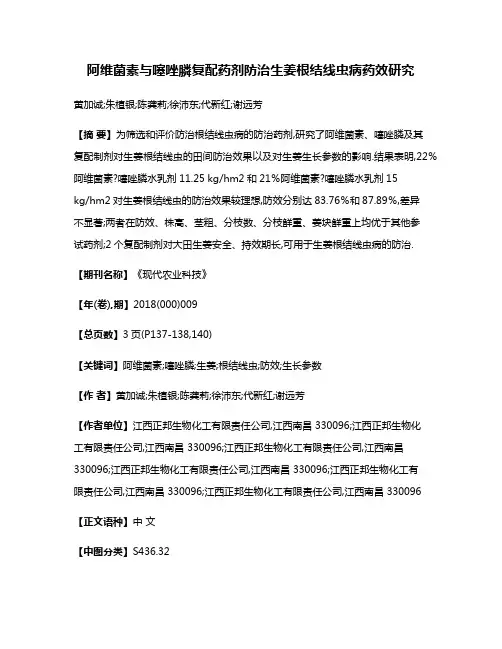 阿维菌素与噻唑膦复配药剂防治生姜根结线虫病药效研究