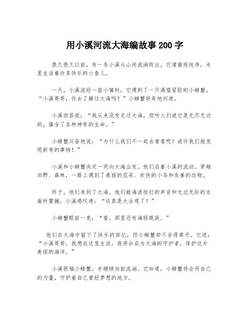 用小溪河流大海编故事200字