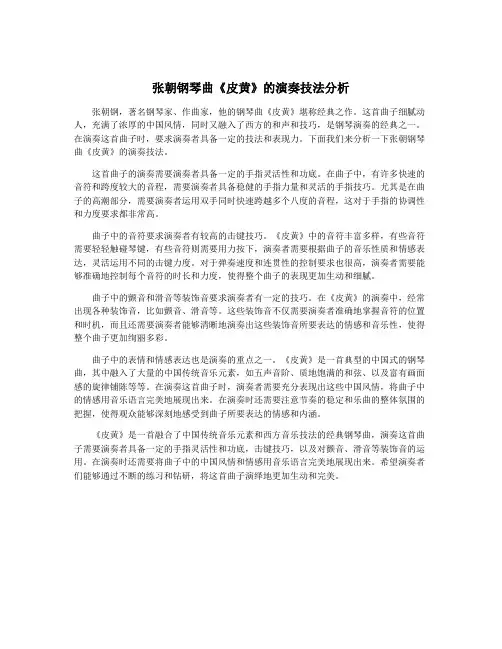 张朝钢琴曲《皮黄》的演奏技法分析