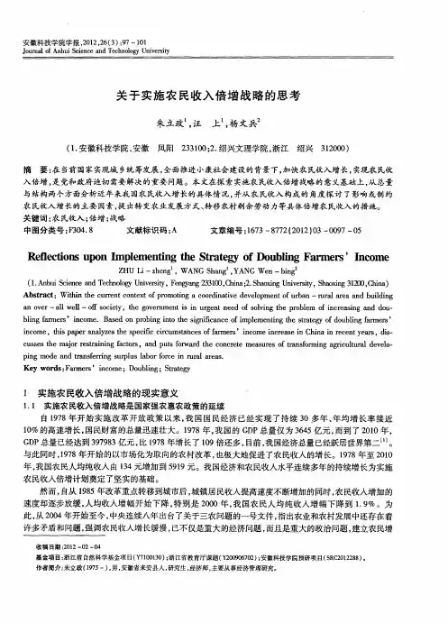 关于实施农民收入倍增战略的思考
