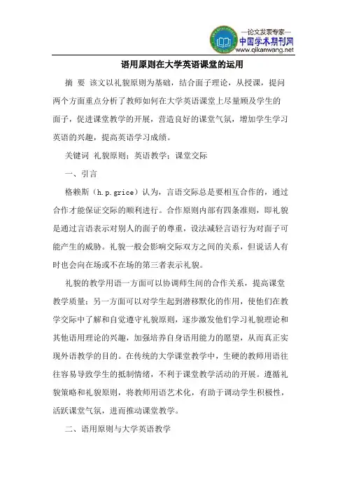 语用原则在大学英语课堂的运用