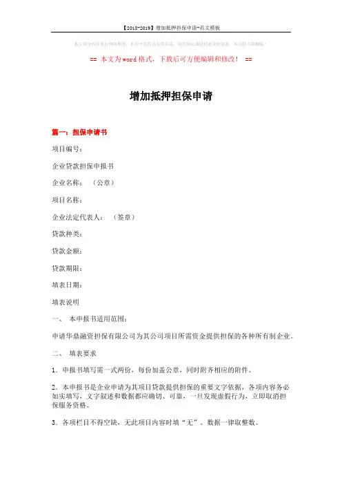 【2018-2019】增加抵押担保申请-范文模板 (7页)