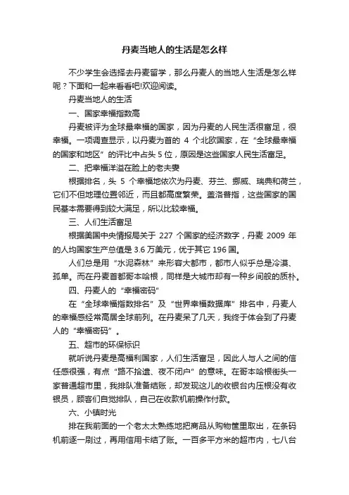 丹麦当地人的生活是怎么样