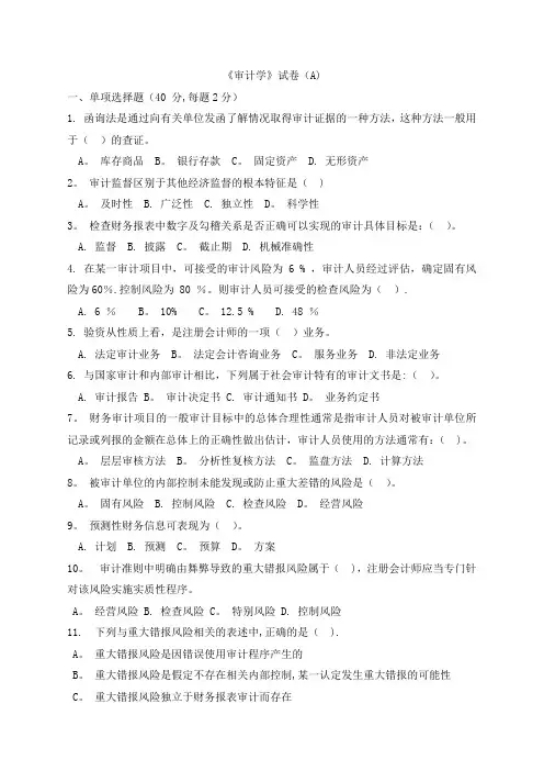 《审计学》试卷及答案(A)