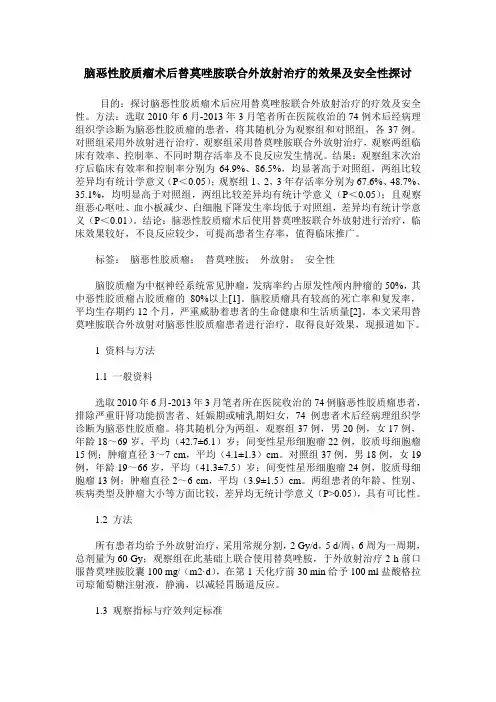 脑恶性胶质瘤术后替莫唑胺联合外放射治疗的效果及安全性探讨