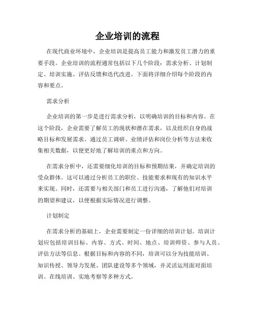 企业培训的流程