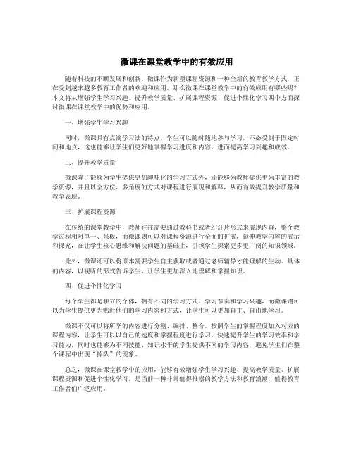 微课在课堂教学中的有效应用