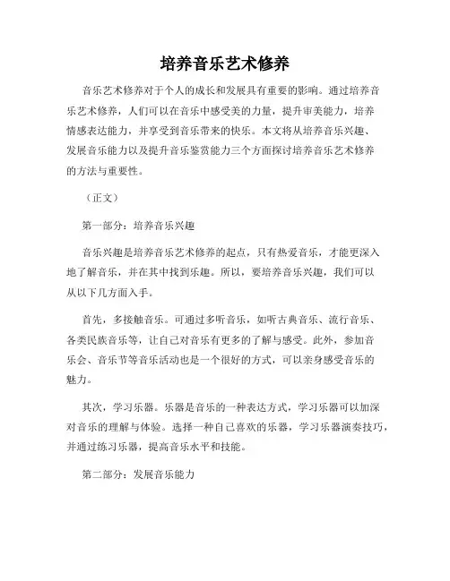 培养音乐艺术修养