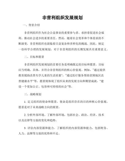 非营利组织发展规划