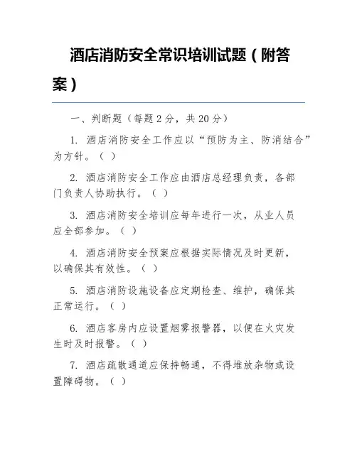 酒店消防安全常识培训试题(附答案)