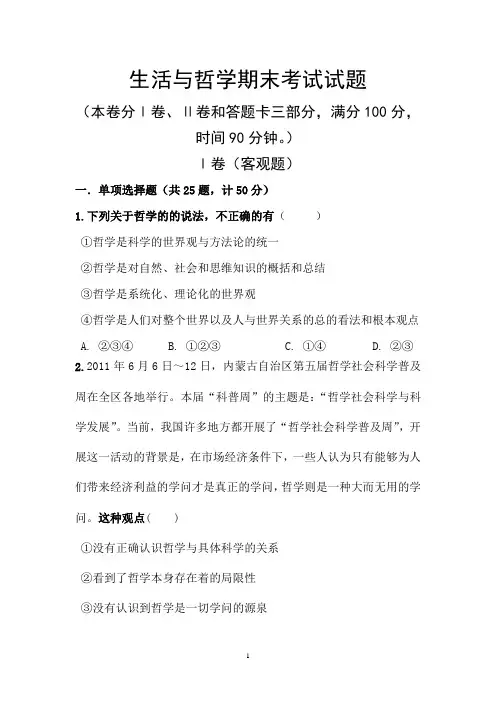 生活与哲学期末考试试题
