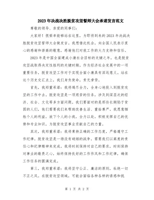 2023年决战决胜脱贫攻坚誓师大会承诺发言范文