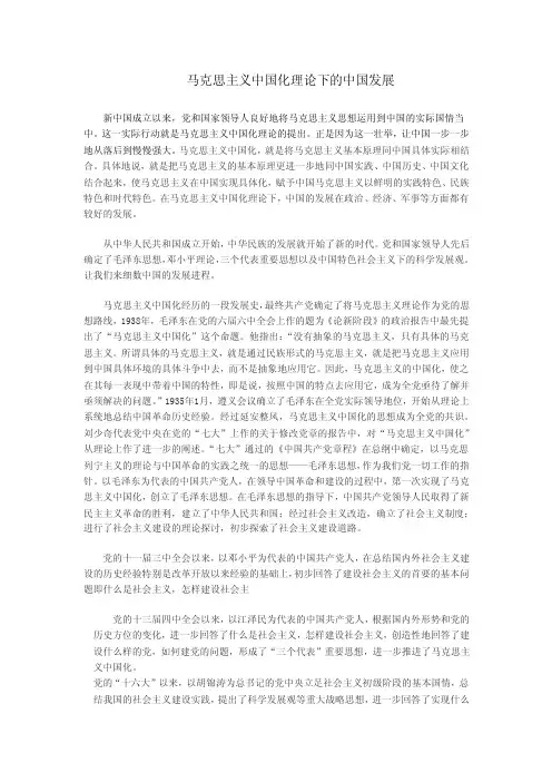 马克思主义中国化理论下的中国发展