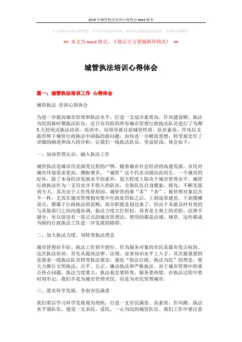 2019年城管执法培训心得体会word版本 (4页)