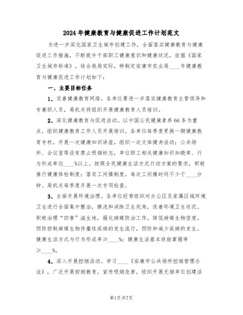 2024年健康教育与健康促进工作计划范文（3篇）