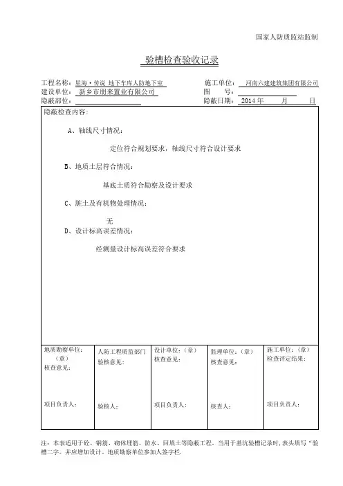 人防 地基验槽记录【范本模板】