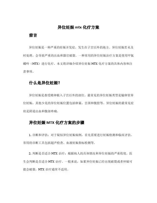 异位妊娠mtx化疗方案