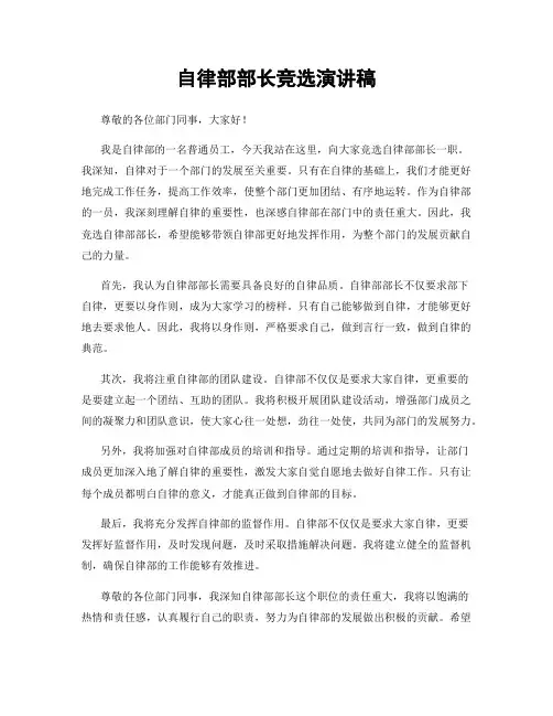 自律部部长竞选演讲稿