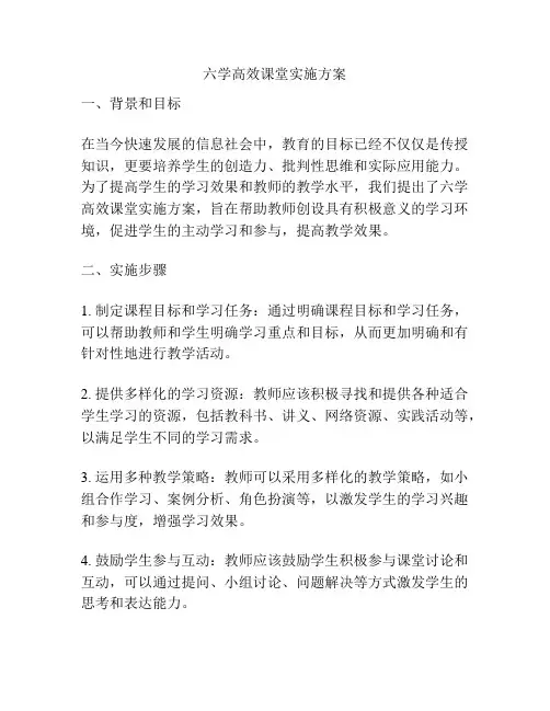 六学高效课堂实施方案
