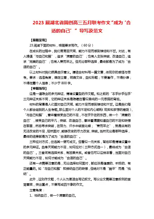 2023届湖北省圆创高三五月联考作文“成为‘合适的自己’”导写及范文