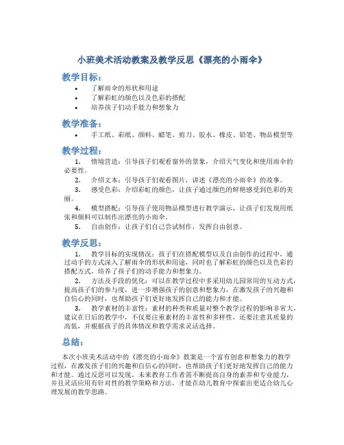 小班美术活动教案及教学反思《漂亮的小雨伞》