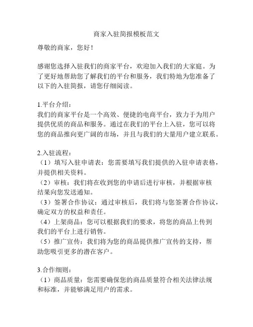 商家入驻简报模板范文