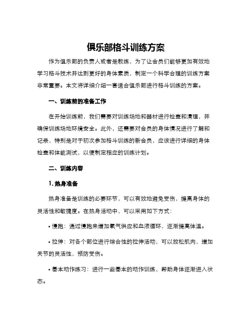 俱乐部格斗训练方案