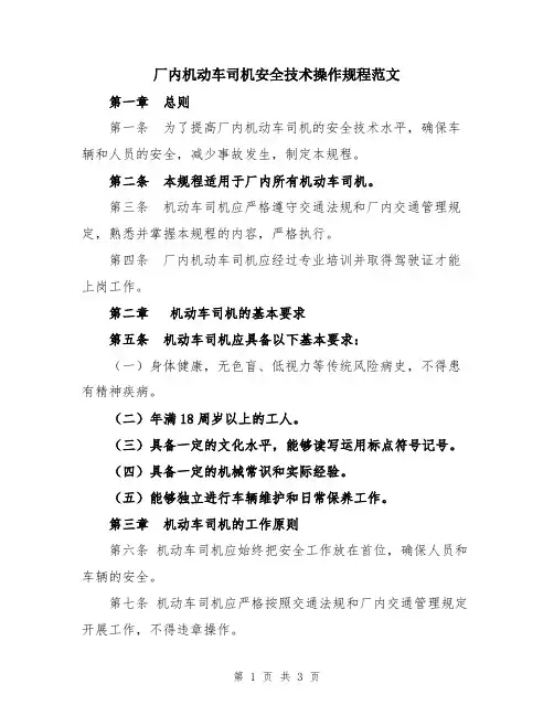 厂内机动车司机安全技术操作规程范文