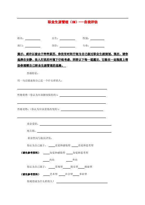 职业生涯管理评估手册——自我评估