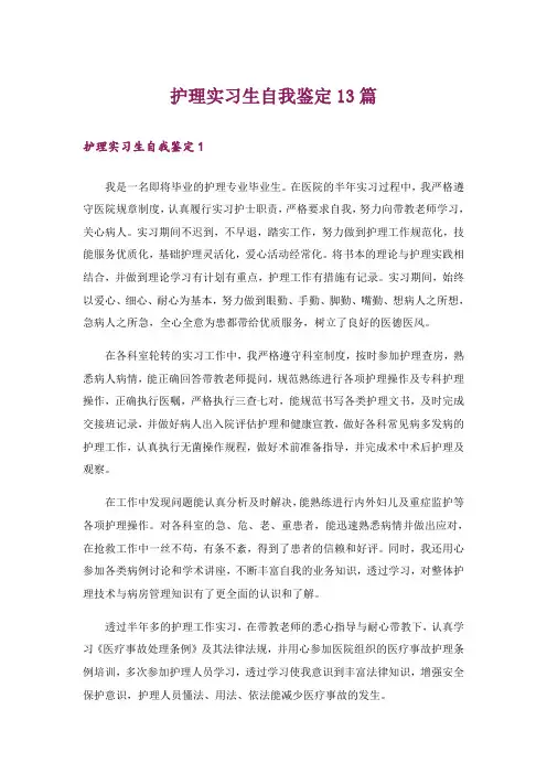 护理实习生自我鉴定13篇